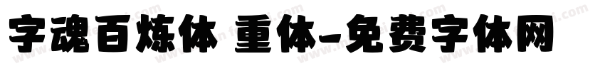 字魂百炼体 重体字体转换